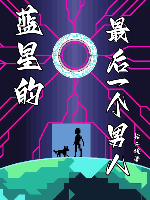 完整版《蓝星的最后一个男人》全文阅读