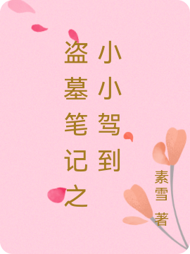 主角叫吴小小的小说在哪阅读