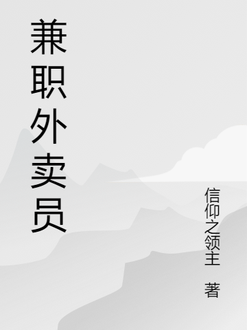 兼职外卖员免费阅读