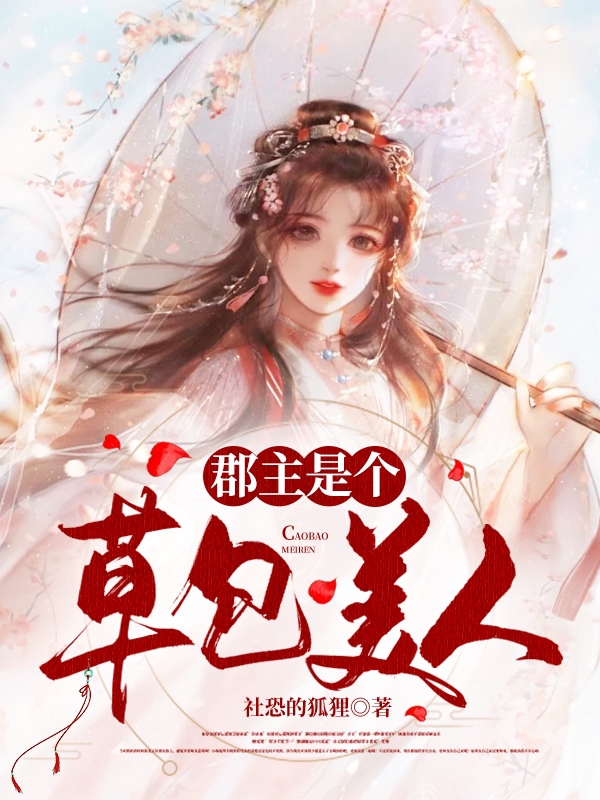 郡主是个草包美人免费阅读，郡主是个草包美人全文在线阅读