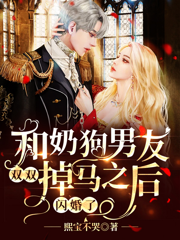 求和奶狗男友双双掉马之后，闪婚了小说免费资源-美文小说