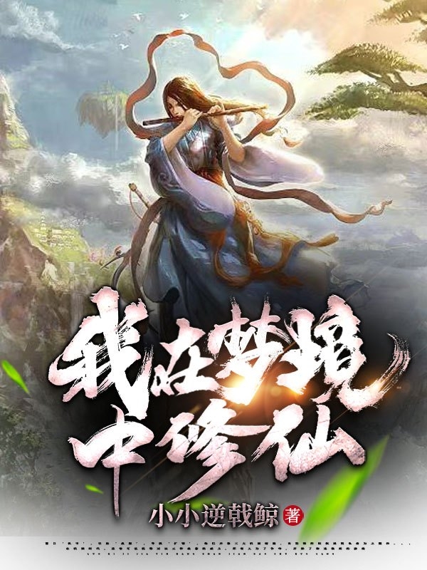 王天来小说《我在梦境中修仙》在线阅读