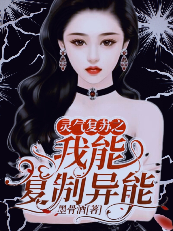御音小说灵气复苏之我能复制异能全文免费阅读