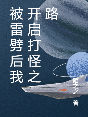 被雷劈后我开启打怪之路小说完整版全文免费阅读