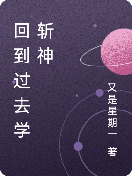 (回到过去学斩神)慕白又是星期一完整版免费在线阅读_(慕白又是星期一)完整版在线阅读