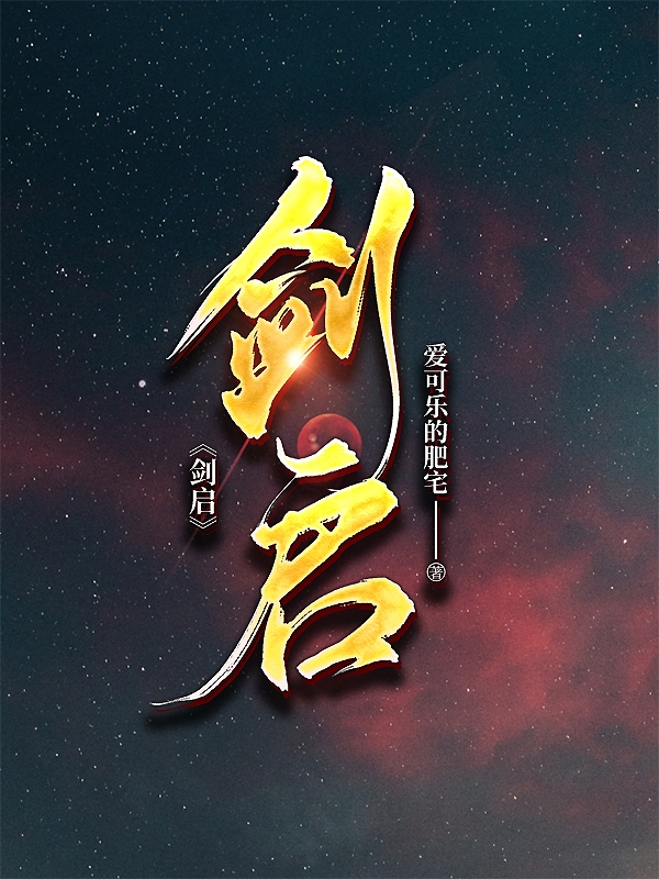 剑启小说免费资源，剑启在线阅读