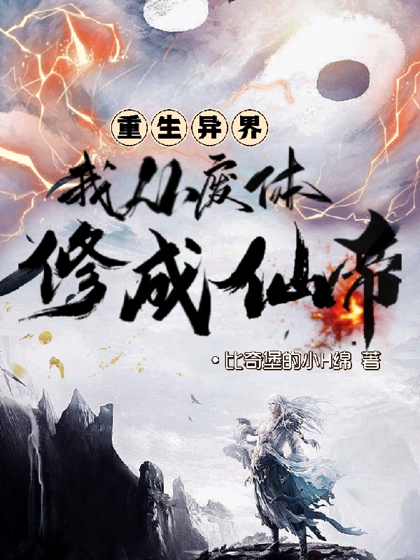 重生异界：我从废体修成仙帝姬不语在线全文免费阅读
