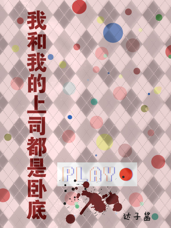 姜宵阮芝言小说最新章节免费看，我和我的上司都是卧底完整版在线阅读