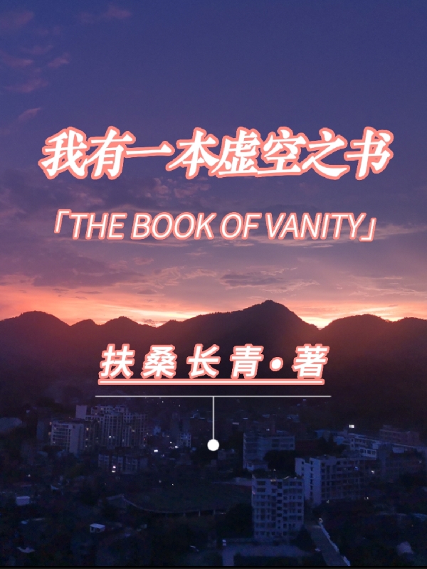 我有一本虚空之书小说完整版全文免费阅读