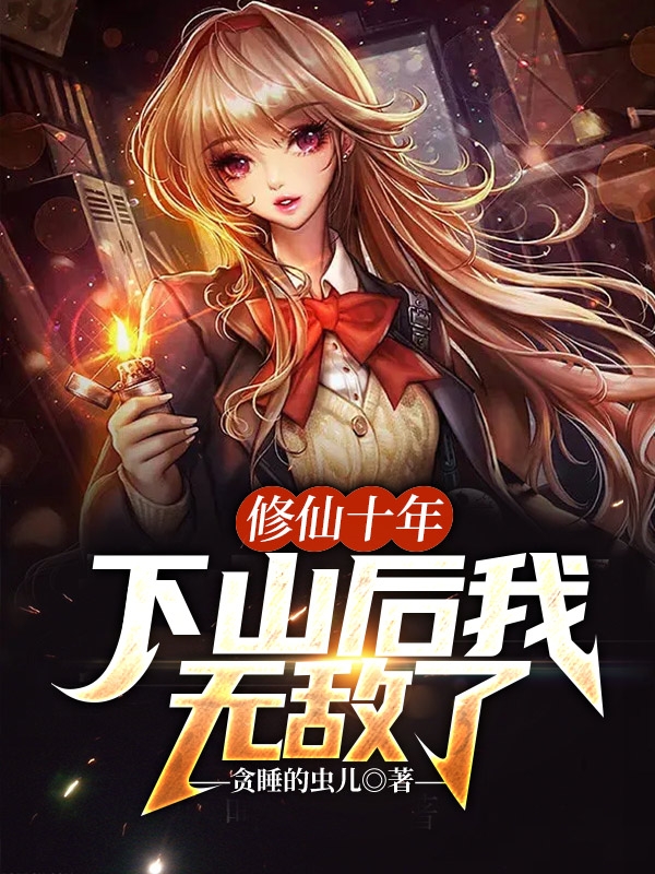 秦天赵思露小说叫什么（修仙十年，下山后我无敌了免费阅读）