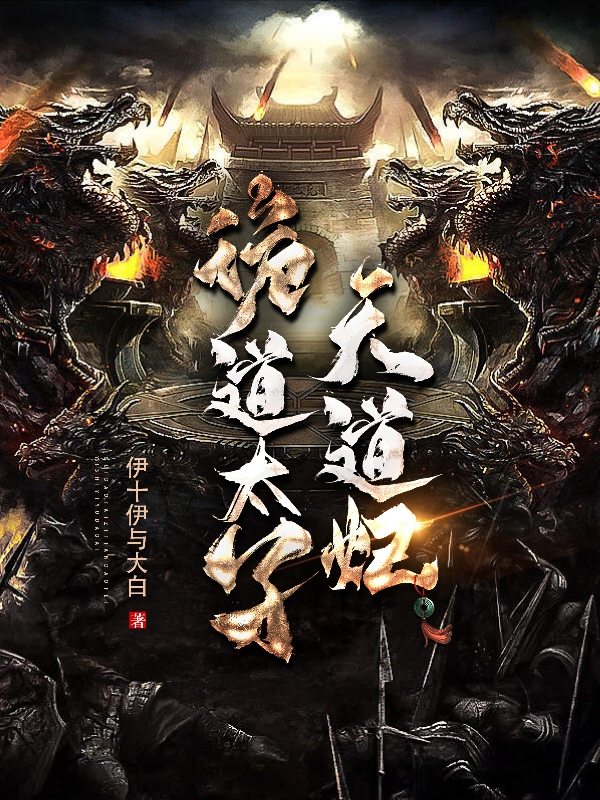 诡道太子天道妃免费阅读，诡道太子天道妃全文在线阅读