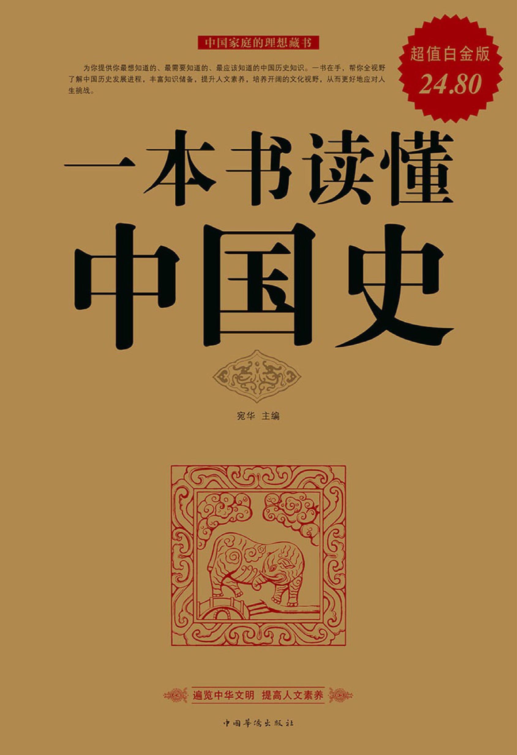 一本书读懂中国史