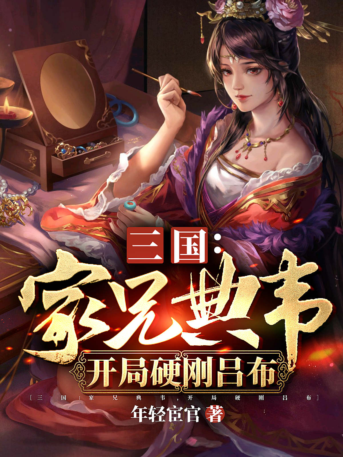 三国：家兄典韦，开局硬刚吕布免费阅读，典默曹操完整版阅读