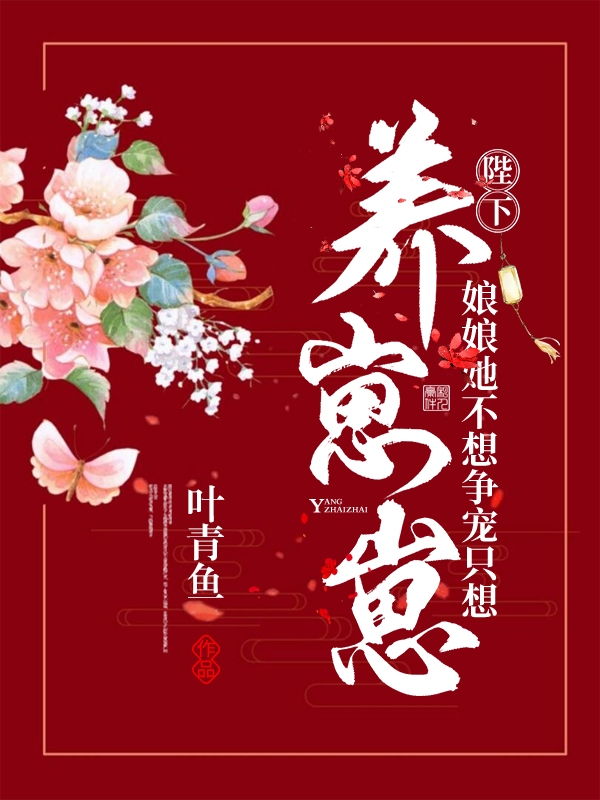陛下，娘娘她不想争宠只想养崽崽免费阅读