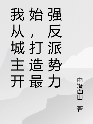 我从城主开始，打造最强反派势力最新章节，我从城主开始，打造最强反派势力免费阅读