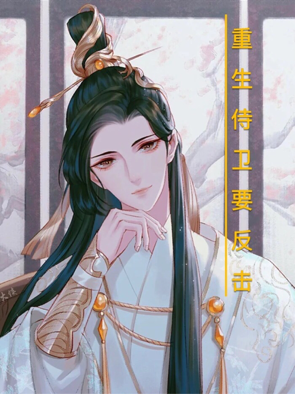 重生侍卫要反击小说，重生侍卫要反击最新章节