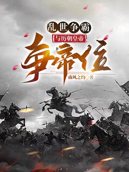 乱世争霸：与历朝皇帝争帝位（袁子轩）在线免费阅读