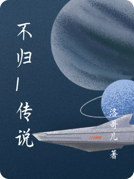 已完结小说《不归1传说》在线全文阅读