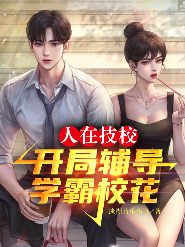 人在技校，开局辅导学霸校花在线阅读陈羽小说免费看