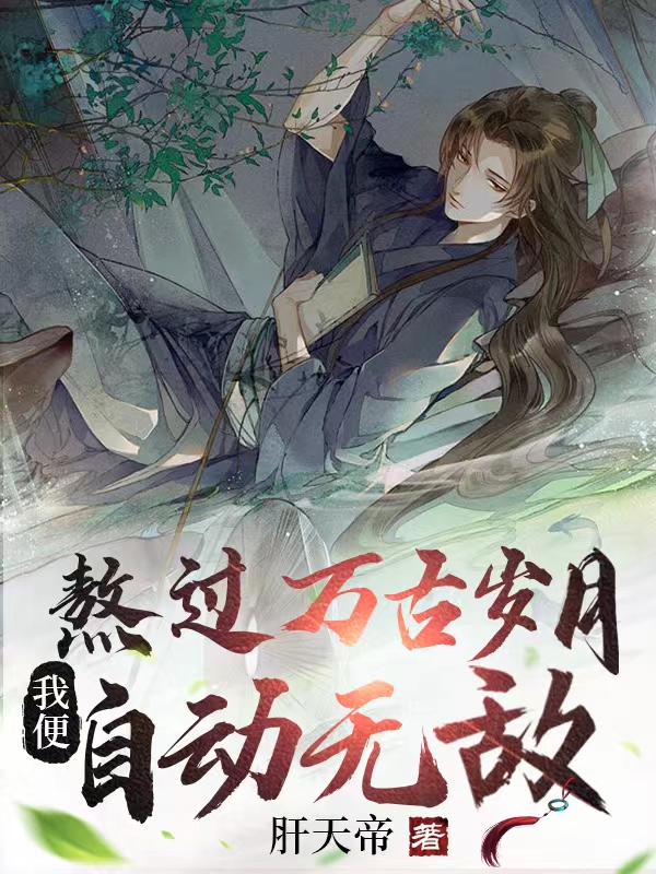 主角苏文小说熬过万古岁月，我便自动无敌免费阅读-瑞奇文学