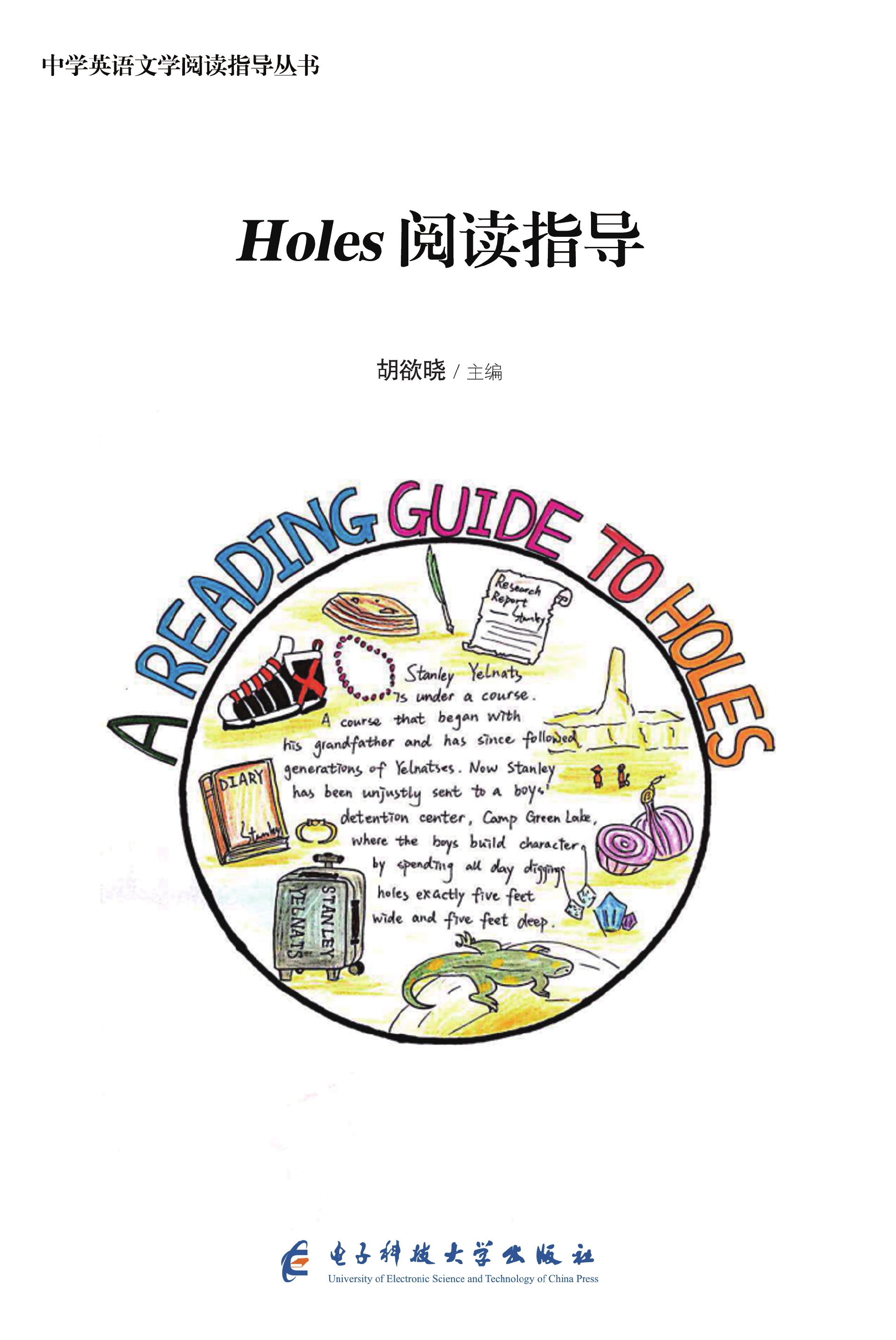Holes阅读指导