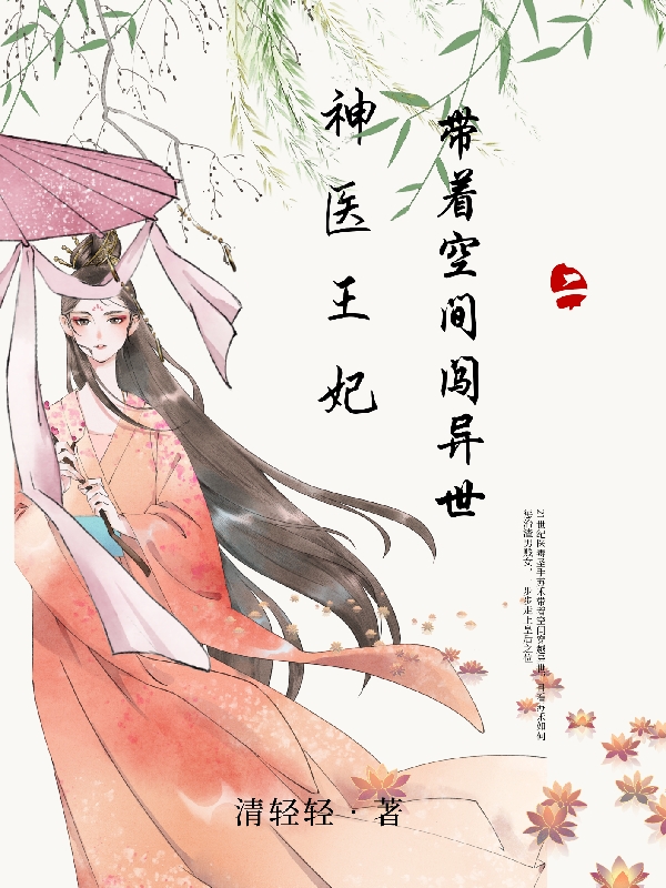 神医王妃带着空间闯异世免费阅读