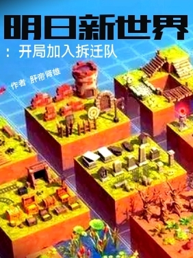 明日新世界：開局加入拆遷隊