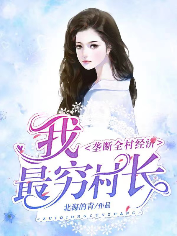求我，最穷村长，垄断全村经济小说免费资源