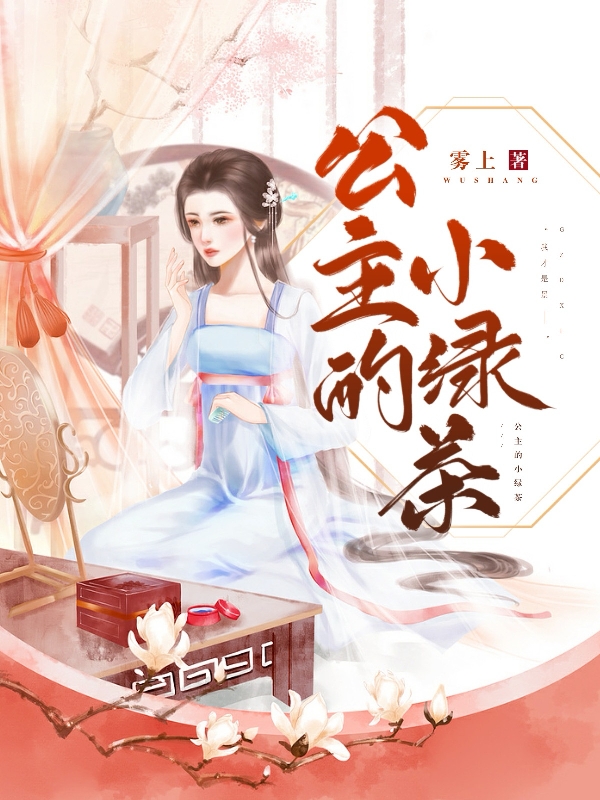 公主的小绿茶小说，公主的小绿茶景殊沈渝楼