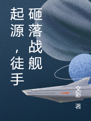 小说《起源，徒手砸落战舰》在线全文阅读