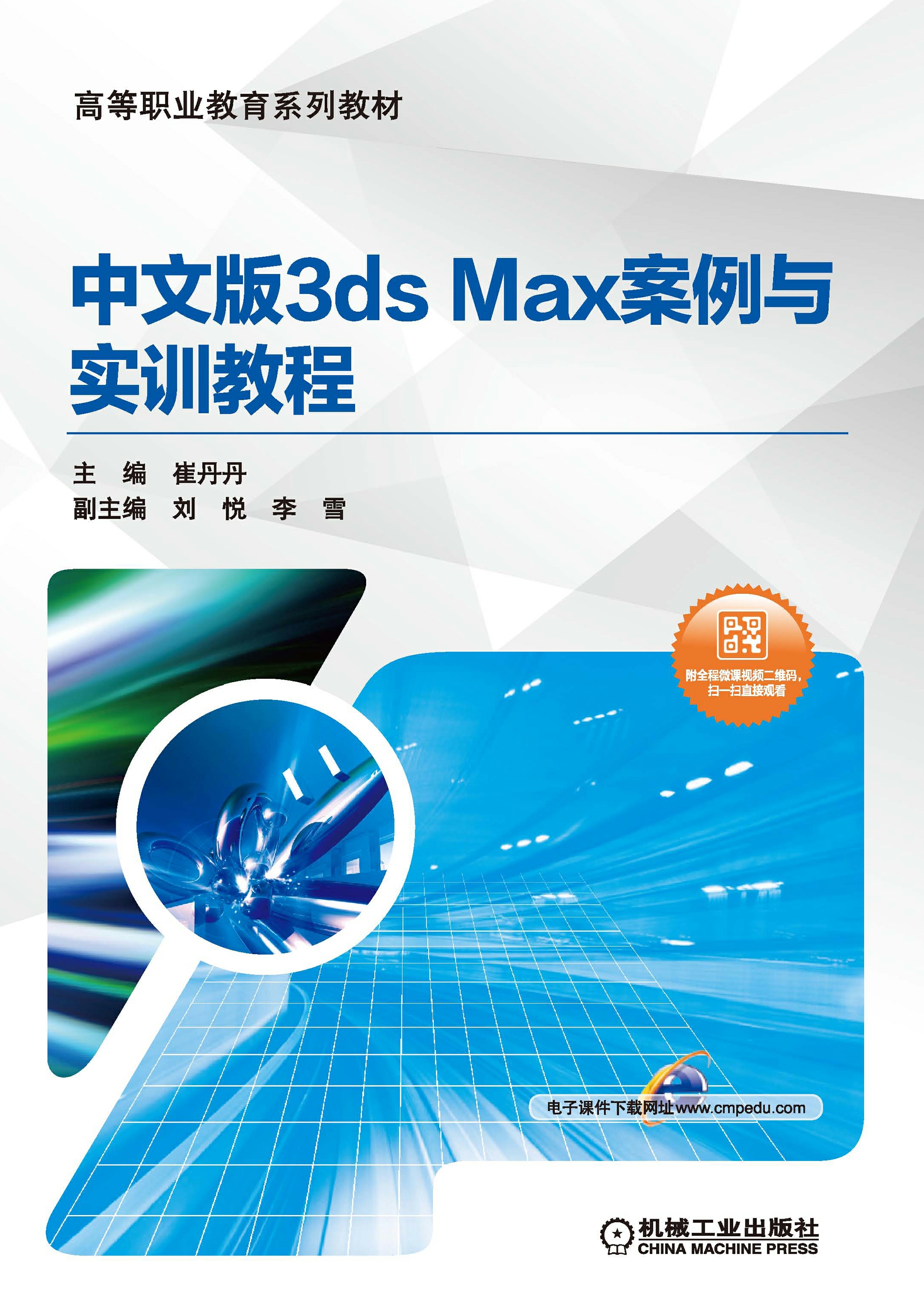 中文版3ds Max案例与实训教程