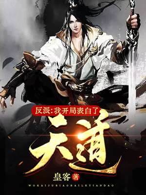 反派：我开局表白了天道江夜，反派：我开局表白了天道小说免费阅读-够力荐小说推荐网
