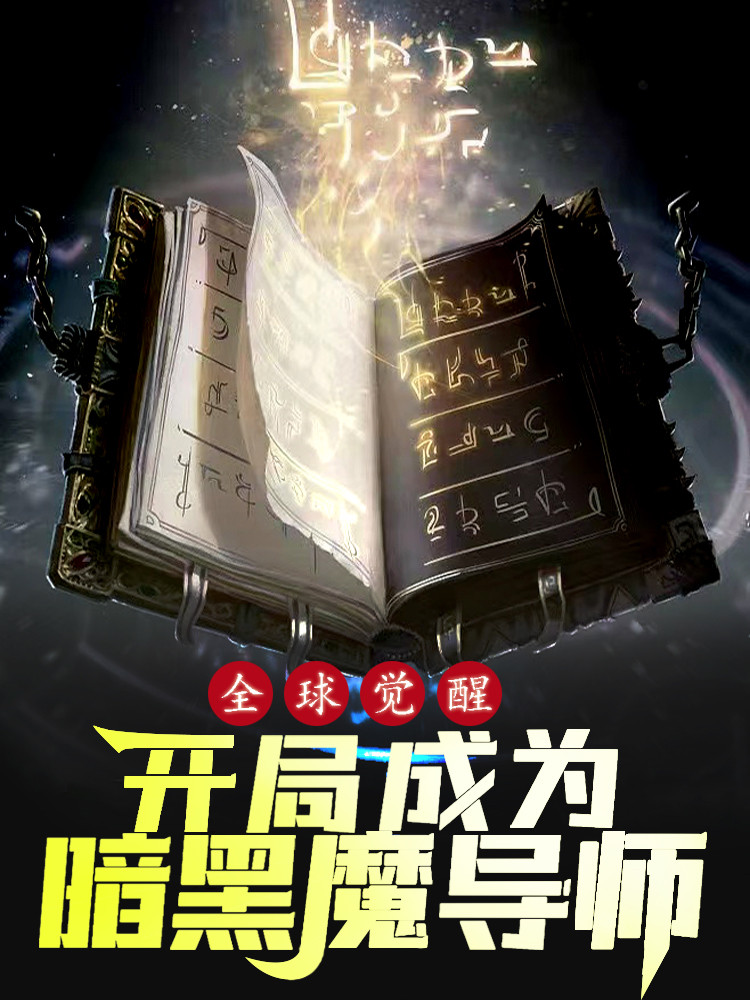 全球覺醒，開局成為暗黑魔導師