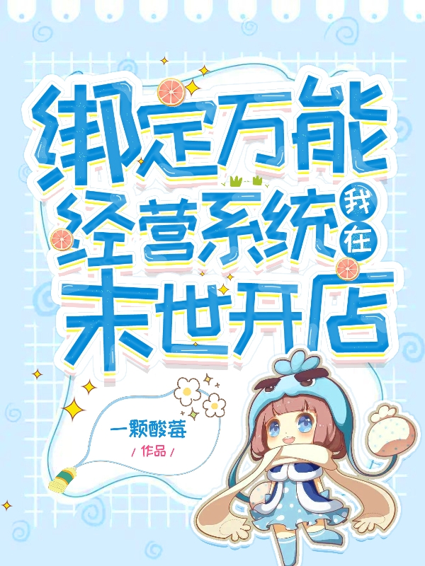 綁定萬能經營係統我在末世開店