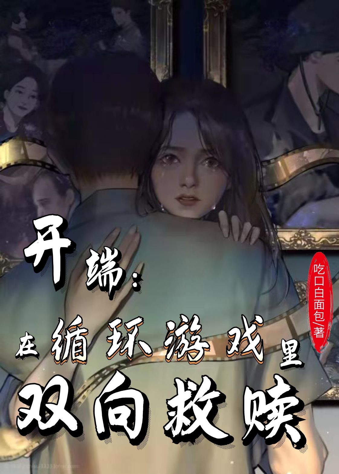 开端:在循环游戏里双向救赎最新章节（萧鹤云李诗琴小说全文阅读）-够力荐小说推荐网