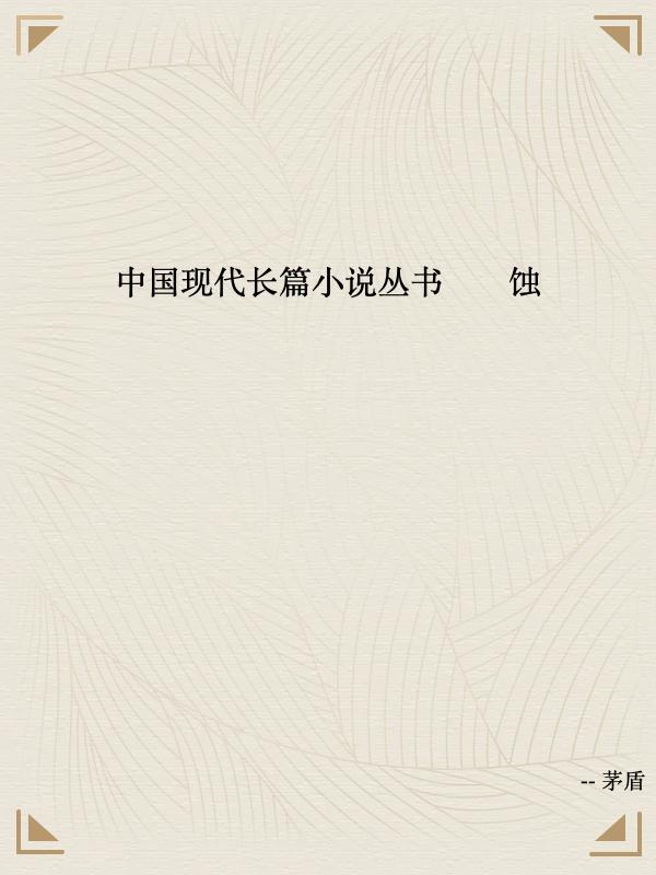 中国现代长篇小说丛书——蚀