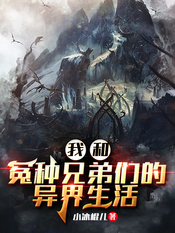 我和冤种兄弟们的异界生活肖北李沫小说免费阅读