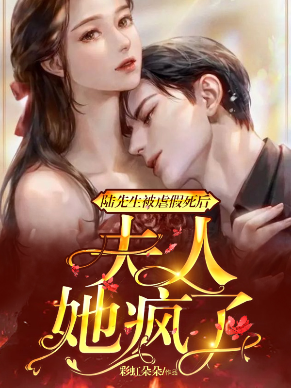 陆先生被虐假死后，夫人她疯了免费阅读，陆先生被虐假死后，夫人她疯了全文在线阅读
