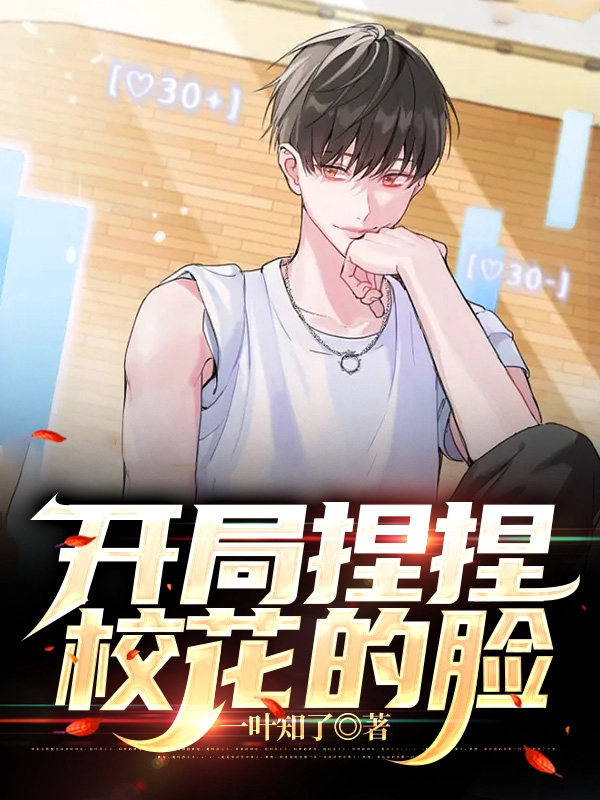 开局捏捏校花的脸小说，开局捏捏校花的脸最新章节