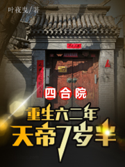 主人公贾凡贾萧小说四合院：重生六二年，天帝7岁半在线全文阅读