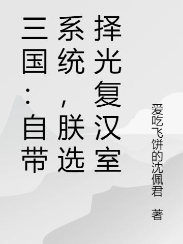 已完结小说三国：自带系统，朕选择光复汉室全文免费阅读