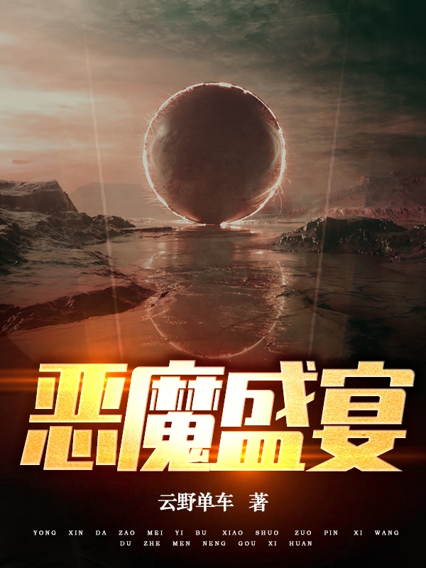 恶魔盛宴最新章节阅读，李牧年徐北车小说完整版阅读