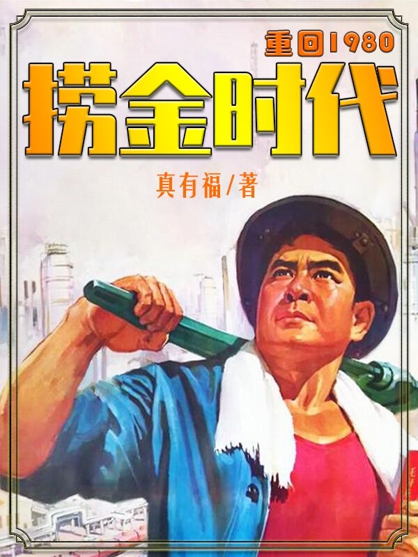 捞金时代小说，捞金时代在线阅读