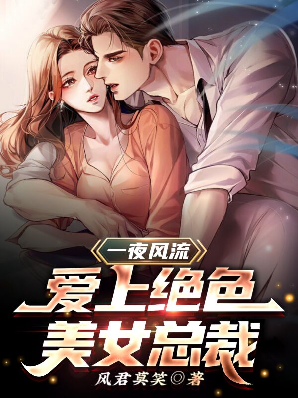 楚飞苏璃一夜风流，爱上绝色美女总裁小说在线推荐