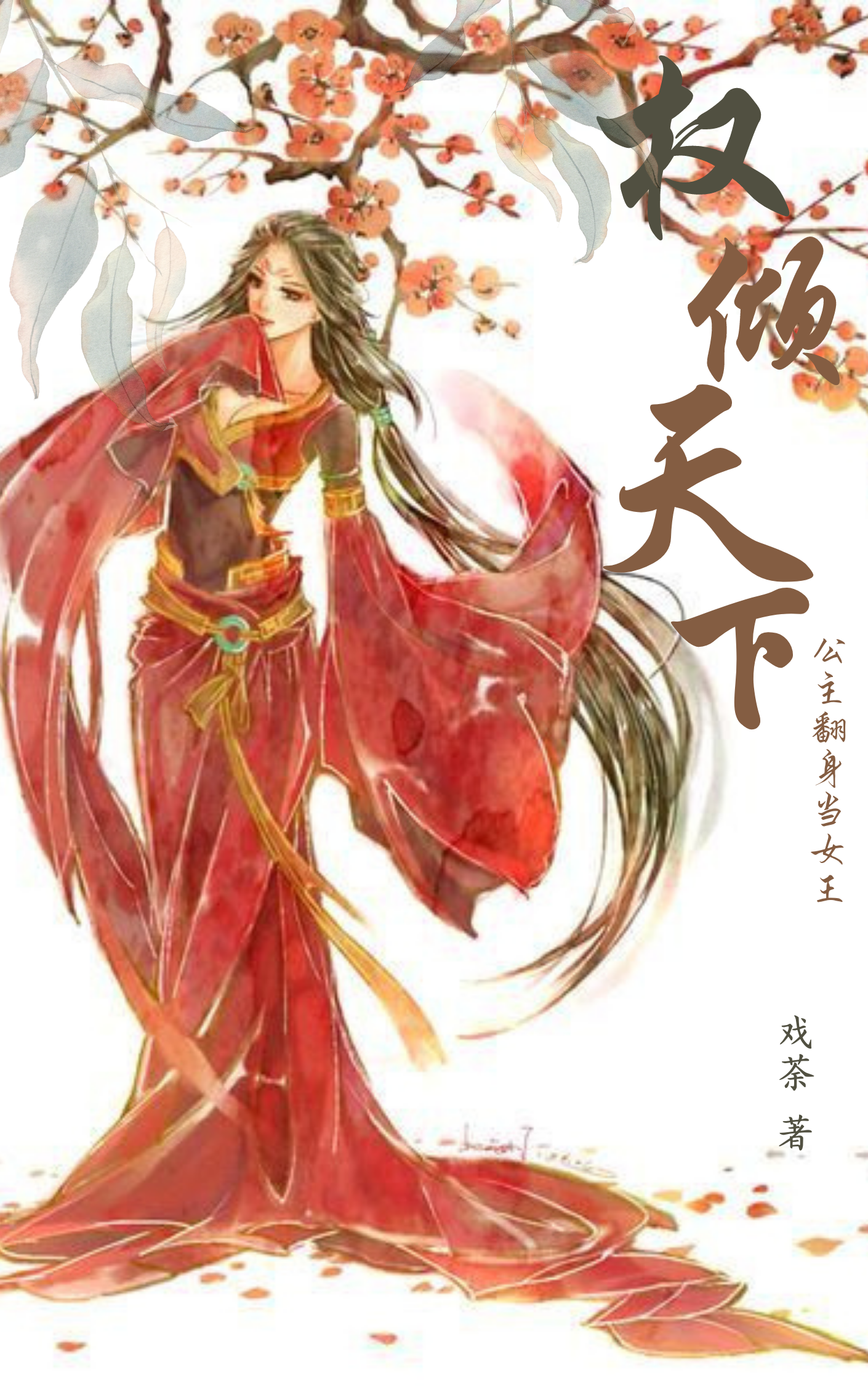 颜若堇云如栩小说叫什么（权倾天下：公主翻身当女王免费阅读）