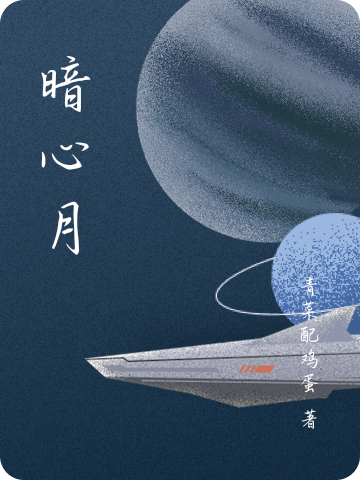 《暗心月》小说章节列表免费试读，唐浩宇小说在线阅读