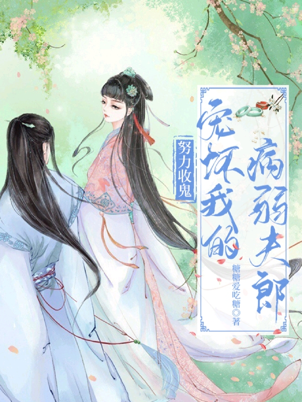 罗尽然顾宁桉小说全文免费阅读努力收鬼，宠坏我的病弱夫郎最新章节阅读