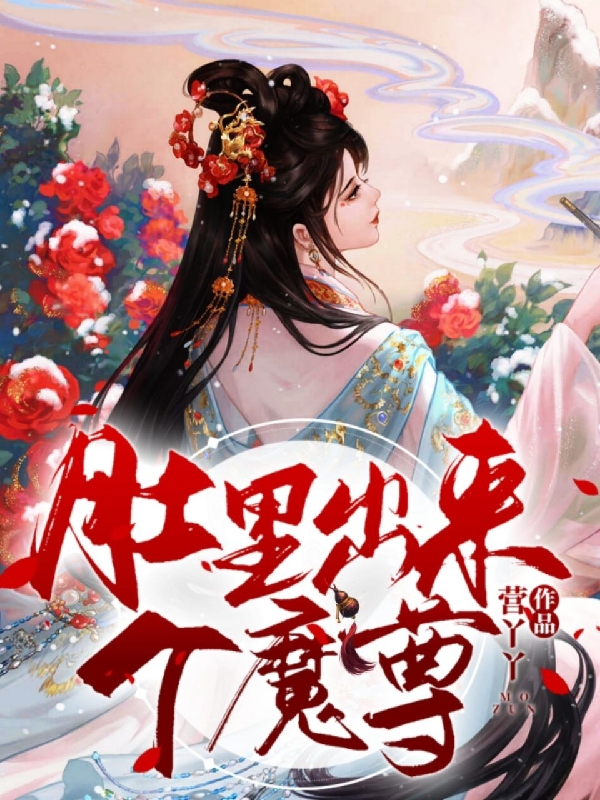 《肚里出来个魔尊》全集免费在线阅读（李子君王睿杨）-优文网