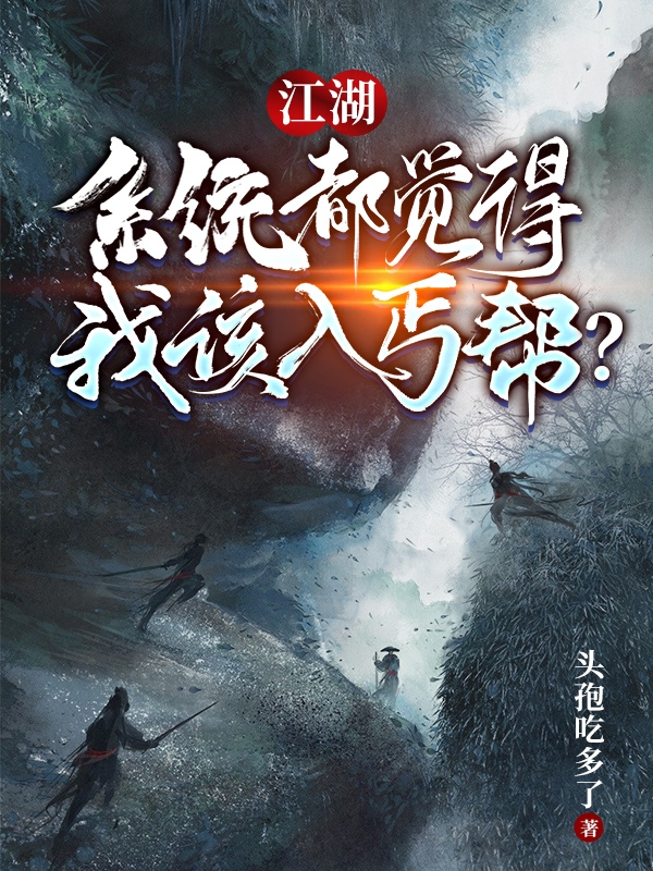 江湖：系统都觉得我该入丐帮？林沛之，江湖：系统都觉得我该入丐帮？全文在线阅读