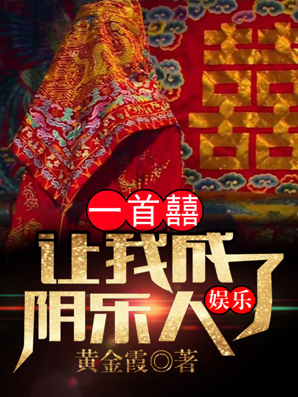 娱乐：一首囍，让我成了阴乐人最新章节（杜宇小说全文阅读）-够力荐小说推荐网